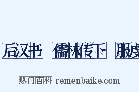 后汉书·儒林传下·服虔是什么意思的图片